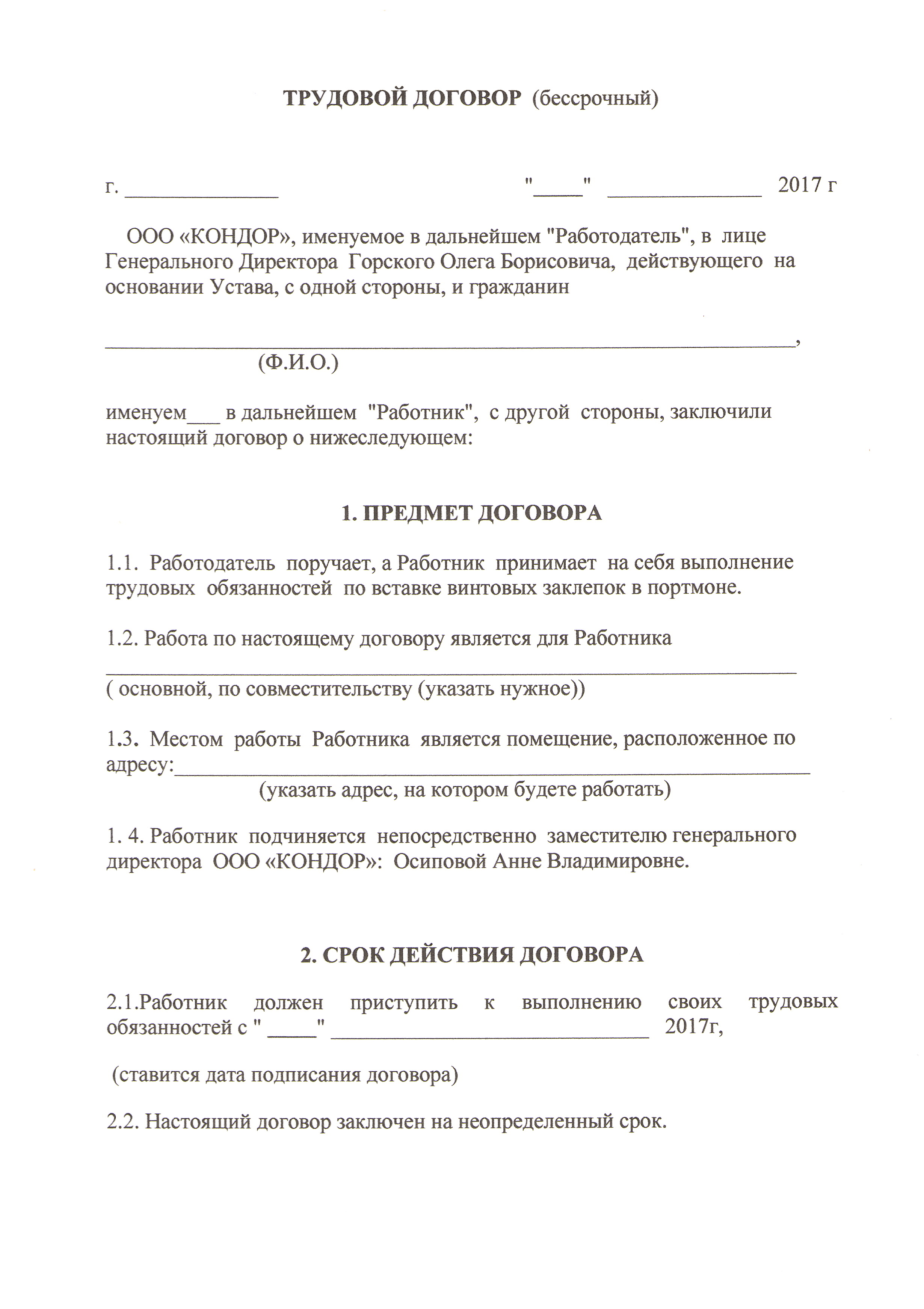 Образец заполнения бессрочного трудового договора с работником