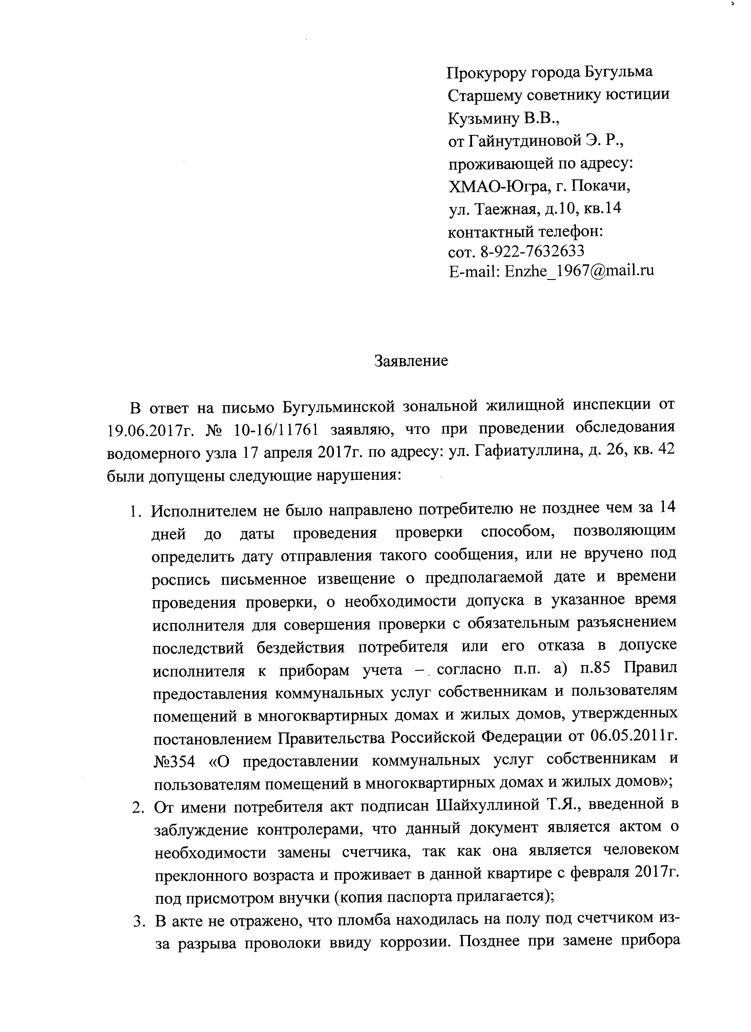 Как признать акт обследования узла учета воды недействительным?